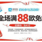 德国保镖药房周三支付宝日，全场满88欧免邮，奶粉参加