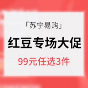 促销活动# 苏宁易购  红豆专场大促