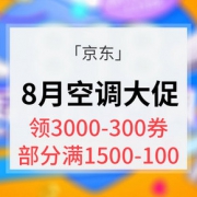 领券好价# 京东 空调8月大促