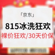 促销活动# 京东 冰洗815周年庆