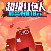 苏宁APP：超级红包人 玩游戏赢无敌券