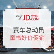 京东 《赛车总动员》 童书专场
