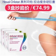 Hexal Orlistat 奥利司他 控油瘦身硬胶囊 84粒*3盒