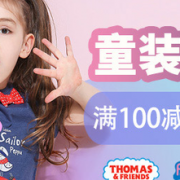 童装品牌联合优惠专场
