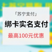 促销活动# 苏宁易购  实名认证随机立减