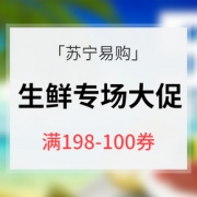 优惠券# 苏宁易购  生鲜专场大促