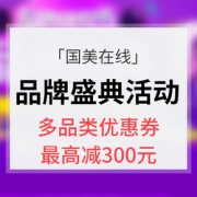 优惠券# 国美在线 品牌盛典活动