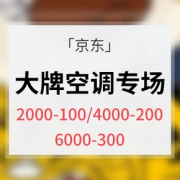 优惠券# 京东 大牌空调专场大促