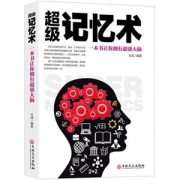 《超级记忆术》