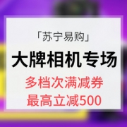 优惠券# 苏宁易购  大牌相机专场