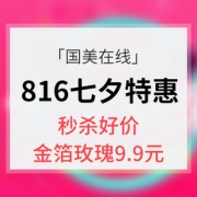 促销活动# 国美在线 七夕特惠专场