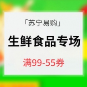 新补券# 苏宁易购 生鲜食品专场
