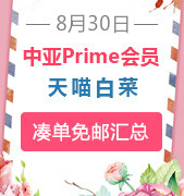 8月30日！精选中亚prime会员凑单小物+天喵大白菜