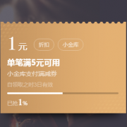 优惠券：京东金融 5-1支付券