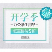 亚马逊中国：开学季，办公学生用品专场