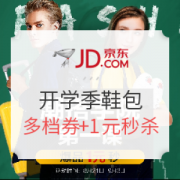京东 开学季 服饰鞋包专场