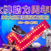 优购网开启周年庆活动 众多大牌 双重优惠