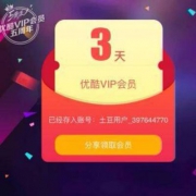 免费福利！爱奇艺会员20天、优酷会员5天、腾讯会员6天