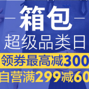 箱包超级品类日