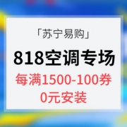 优惠券# 苏宁易购  818空调会场大促