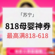 神券驾到# 苏宁 母婴大牌超值购
