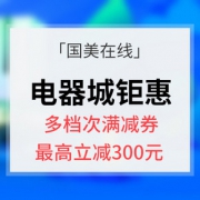 优惠券# 国美在线 电器城专场钜惠