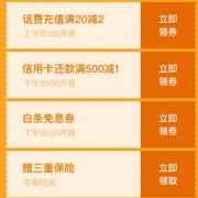 优惠券：京东金融 周三福利日 领话费券/还款券/免息券