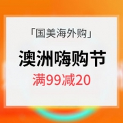 购遍澳洲# 国美海外购 816品质嗨购节