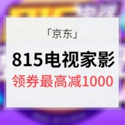 领券好价# 京东815 电视家影聚惠