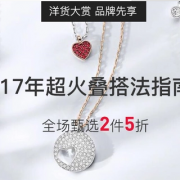 奢品提前购 Swarovski专场