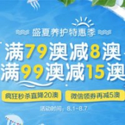 澳洲ChemistDirect大药房盛夏养护特惠季，全场满79澳减8澳，满99澳减15澳
