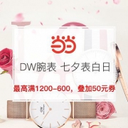 DW腕表七夕表白日
