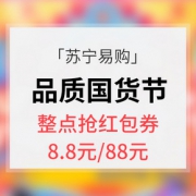 促销活动# 苏宁易购 8.8品质国货节