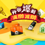 开学爆到！美妆个护专场