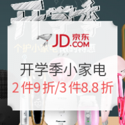 京东 开学季 小家电专场