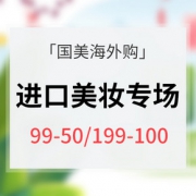 促销活动# 国美海外购 进口美妆专场大促