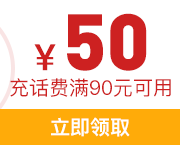 话费充值券  上午10点开抢