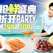 抢鲜盛典 5折开party