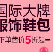 819店庆日预热 服饰鞋包专场