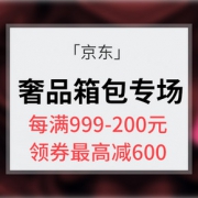 优惠券# 京东 大牌奢品箱包会场