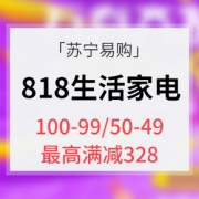 优惠券# 苏宁易购  818生活家电