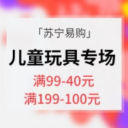 促销活动# 苏宁易购  儿童玩具专场大促