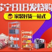 818发烧节之家居家装专场
