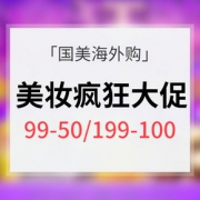 一起买买买# 国美海外购 美妆疯狂大促
