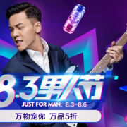 8.3男人节 综合专场