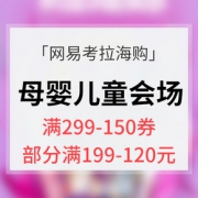 优惠券# 网易考拉海购  母婴儿童会场