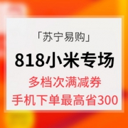 优惠券# 苏宁易购 818小米手机开门红