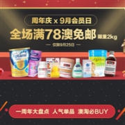 澳洲Pharmacy4Less中文网周年庆&9月会员日