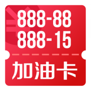 京东优惠券 10点领888-88、888-15加油卡充值券