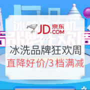 京东 冰洗 品牌狂欢周